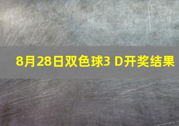 8月28日双色球3 D开奖结果